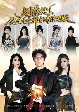 別惹他，他的七個(gè)師姐專治不服(全集)