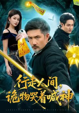 行走人間，詭物哭著喊神(全集)