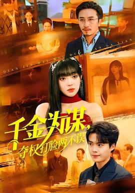 千金為謀，奪權(quán)打臉兩不誤(全集)