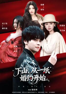 下山，從一紙婚約開始(全集)
