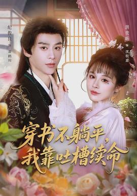 穿書(shū)不躺平，我靠吐槽續(xù)命(全集)