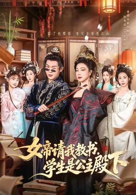 女帝請我教書，學(xué)生是公主殿下(全集)