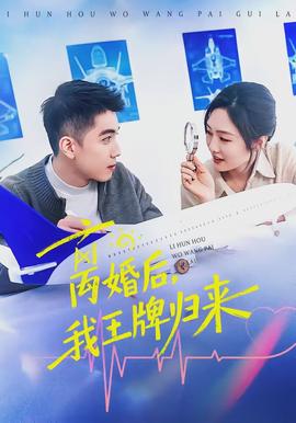 離婚后，我王牌歸來(全集)