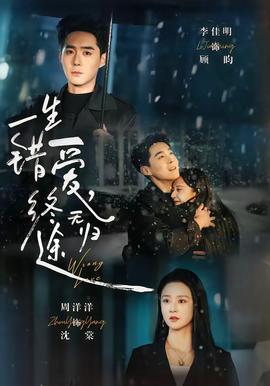 一生錯愛，終無歸途(全集)
