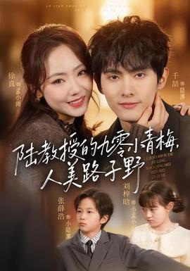 陸教授的九零小青梅，人美路子野(全集)