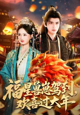 福星獸崽駕到，歡喜過大年(全集)