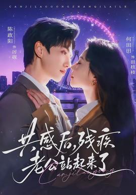 共感后，殘疾老公站起來了(全集)