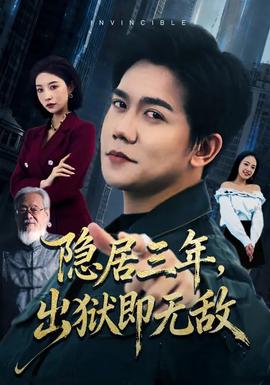 隱居三年，出獄即無敵(全集)