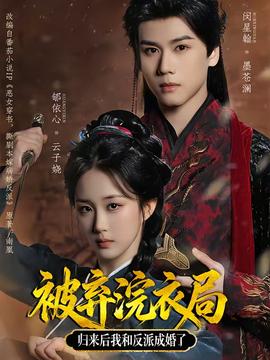 被棄浣衣局，歸來(lái)后我和反派成婚了(全集)