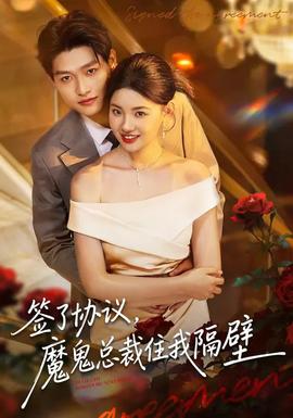 簽了協(xié)議，魔鬼總裁住我隔壁(全集)