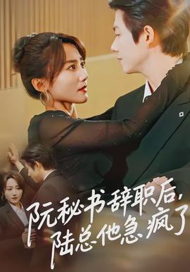 阮秘書(shū)辭職后，陸總他急瘋了(全集)