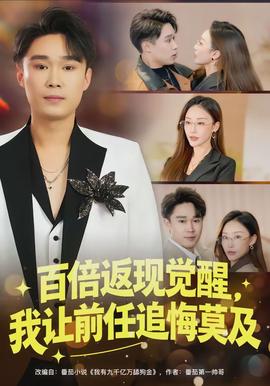 百倍返現(xiàn)覺醒，我讓前任追悔莫及(全集)