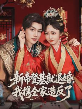 新帝登基就退婚，我攜全家造反了(全集)