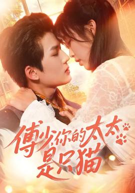 傅少，你的太太是只貓(全集)