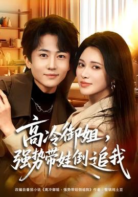 高冷御姐，強勢帶娃倒追我(全集)