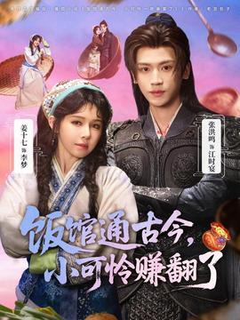 飯館通古今，小可憐賺翻了(全集)