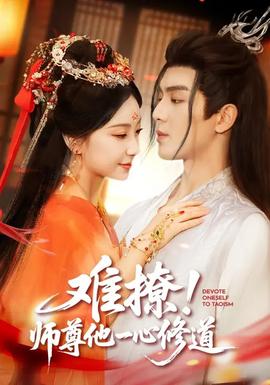 難撩！師尊他一心修道(全集)