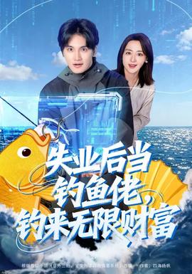 失業(yè)后當釣魚佬，釣來無限財富(全集)