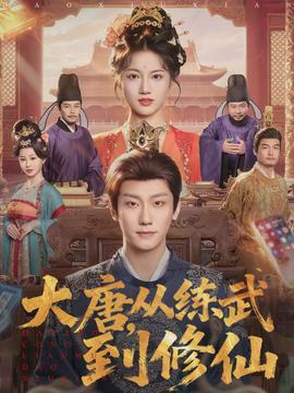 大唐，從練武到修仙(全集)