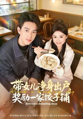 帶女兒凈身出戶，獎(jiǎng)勵(lì)一家餃子鋪(全集)