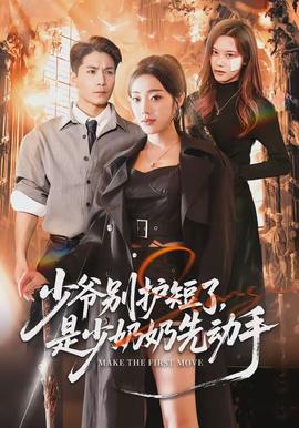 少爺別護短了，是少奶奶先動手(全集)