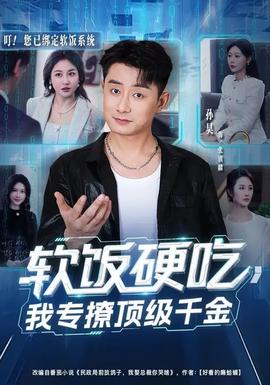 軟飯硬吃，我專撩頂級(jí)千金(全集)