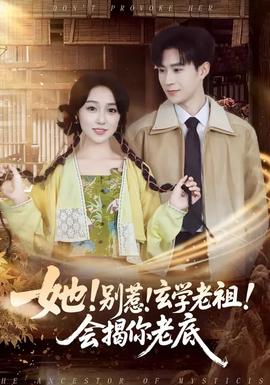 她！別惹！玄學(xué)老祖！會(huì)揭你老底(全集)