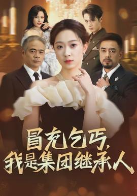 冒充乞丐，我是集團(tuán)繼承人(全集)