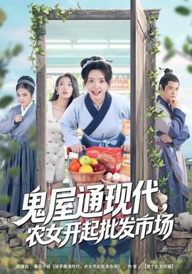 鬼屋通現(xiàn)代，農(nóng)女開起批發(fā)市場(全集)