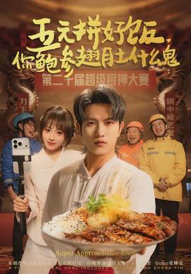 五元拼好飯，你鮑參翅肚什么鬼(全集)