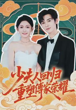 少夫人回歸，重塑傅家榮耀(全集)