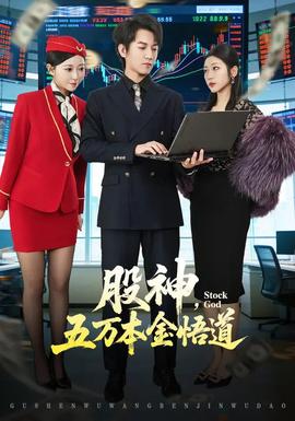 股神，五萬本金悟道(全集)