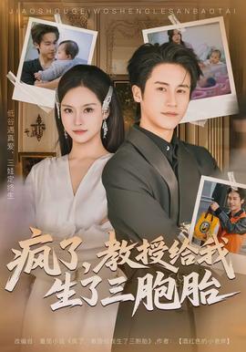 瘋了，教授給我生了三胞胎(全集)