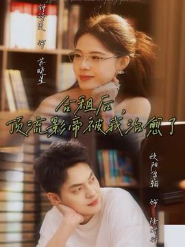 合租后，頂流影帝被我治愈了(全集)