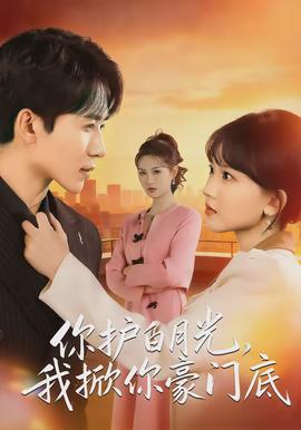 你護(hù)白月光，我掀你豪門底(全集)