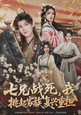 七兄戰(zhàn)死，我挑起家族復興重擔(全集)