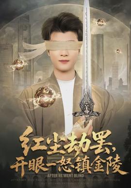 紅塵劫罷，開眼一怒鎮(zhèn)金陵(全集)