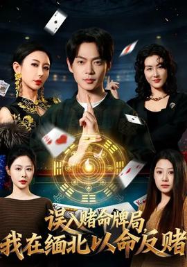 誤入賭命牌局，我在緬北以命反賭(全集)