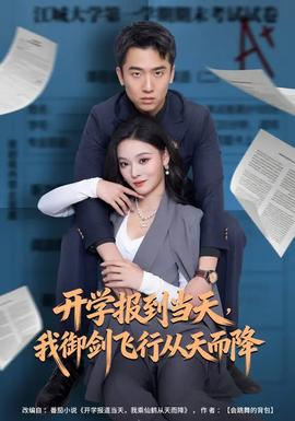 開學報到當天，我御劍飛行從天而降(全集)