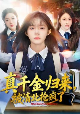真千金歸來，被清北搶瘋了(全集)