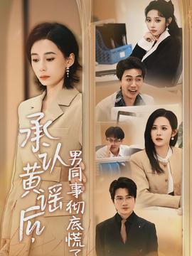 承認黃謠后，男同事徹底慌了(全集)