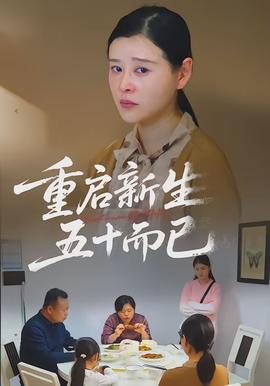 重啟新生，五十而已(全集)