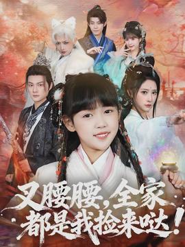 叉腰腰，全家都是我撿來噠(全集)