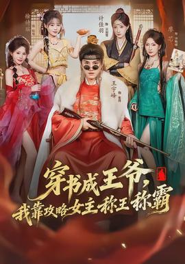 穿書成王爺，我靠攻略女主稱王稱霸(全集)