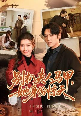 別扒夫人馬甲，她身份驚天(全集)