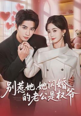 別惹她，她閃婚的老公是權(quán)爺(全集)