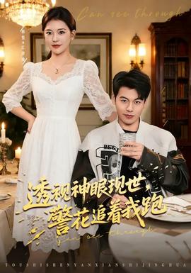 透視神眼現(xiàn)世，警花追著我跑(全集)