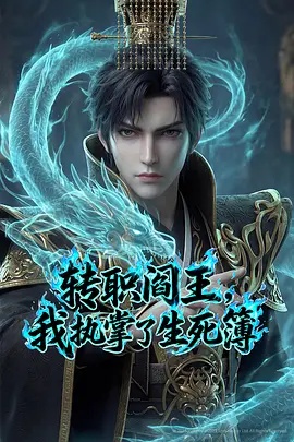 轉(zhuǎn)職閻王，我執(zhí)掌了生死簿AI漫劇版