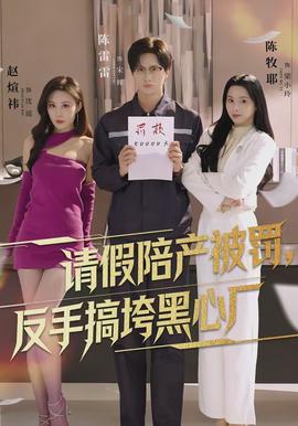 請(qǐng)假陪產(chǎn)被罰，反手搞垮黑心廠(全集)