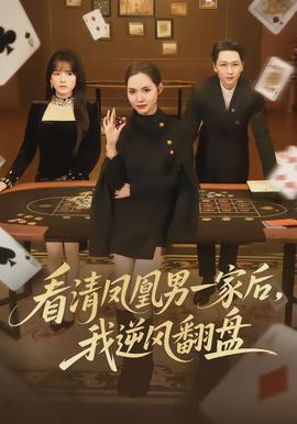 看清鳳凰男一家后，我逆風翻盤(全集)